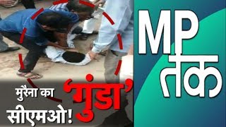 मुरैना में सीएमओ की गुंडई देखिए...| MP Tak