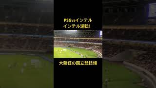 【PSG 現地速報】PSGvsインテル　インテル逆転勝利！大熱狂の国立競技場！#国立競技場 #psg #インテル #サッカー #あまてち