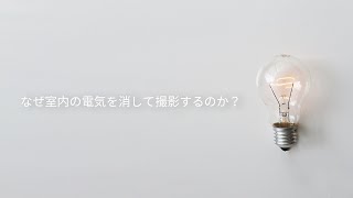 なぜ室内の電気を消して撮影した方が良いのか【スタジオ撮影】