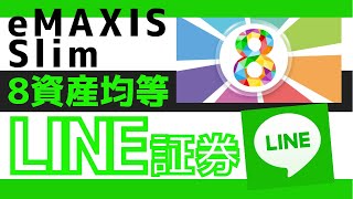 【LINE証券】eMAXIS Slimバランス8資産均等型を買い増し！《目標100万円》