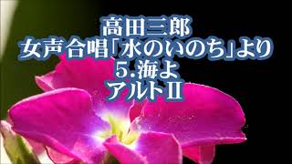 高田三郎　女声「水のいのち」より　５．海よ　アルトⅡ