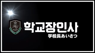 校長先生のあいさつ＝교장선생님의 인사 (2020.06.12)