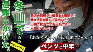 【ベンツと冬山で遭難⁈】山頂で繰り広げられる人間ドラマ。流れが二転三転、最後まで余す事無くご覧ください。