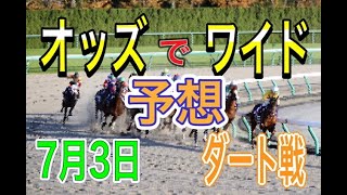 【競馬予想】7月3日 自己流のオッズ法とデータを使いダート戦だけを予想します。