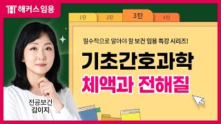 임용고시 보건교사 2024대비 전공보건 기초간호과학(3) - 체액과 전해질 특강 영상 | 해커스임용 인강 김이지