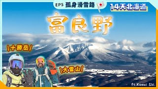 【日本🇯🇵北海道滑雪】最終章！| 飽覽富良野滑雪場與十勝岳美景 | 同場加映旭川滑雪場?? | 孤身滑雪路 | 滑雪卡 #35 【BEKA】