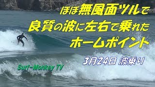 ほぼ無風面ツルの良質な波に左右で乗れたホームポイント 190324 ~サーフモンキーTV