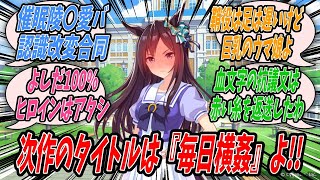 【ウマ娘】実在のウマ娘を担当しているトレーナーがライトハローをモチーフにした鈍足巨乳ウマ娘に寝取られる本を描いたことはマズかったとは思うもののトレーナーの言葉で創作活動への意欲が再燃するメジロドーベル