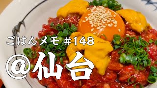 【日本の食堂から #46】絶品生うにユッケ丼／仙台出張編 その5【kurakamaごはんメモ #148／独身男の出張メシ #35】