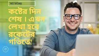 বাটন চেপে টাইপ করতে হবেনা || Google Docs Typing Techniques || লেখা হবে রকেট গতিতে!!