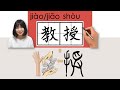 #HSK4#_教授/jiaoshou_(professor)How to Pronounce/Memorize/Write Chinese Word/Character/Radical