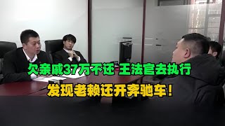 【一口气看完】欠亲戚37万不还，王法官去执行，发现还开奔驰车！#老赖 #执行现场  #社会百态