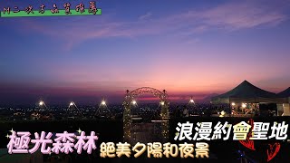 極光森林   夕陽 夜景 網美 情侶 約會 浪漫 聖地