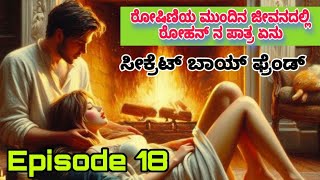 ಸೀಕ್ರೆಟ್ ಬಾಯ್ ಫ್ರೆಂಡ್| Episode 18| ರೋಷಿಣಿಗೆ ಮೋಸ ಆಗ್ತಾ ಇದಿಯಾ ಇಲ್ವಾ |interesting episode