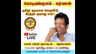 [நேரலை] - கொடியங்குளம் - கர்ணன் - தமிழர் குடிகளை மோதவிடுவது யார்? பாவல் சங்கர் ஐயாவுடன் - நேர்காணல்