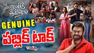 Sankranthiki Vasthunnam Genuine Public Talk | Sankranthiki Public Review | Venkatesh | Pura Local