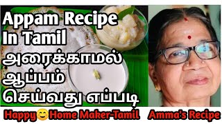 Appam - No Grind Method | Sweet Coconut Milk and Ishtu in Tamil with English Subtitles