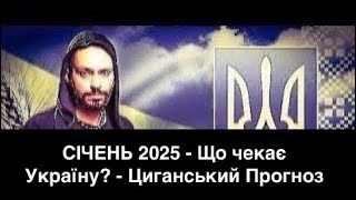 СІЧЕНЬ 2025 - Що чекає Україну? - Циганський Прогноз - \