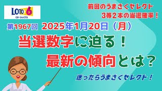 【ロト6】第1966回（2025年1月20日）の抽選向け！注目の出現数字と傾向解説！【ロト6予想うまさく】