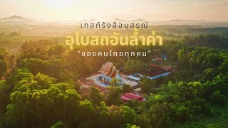 เทสรังสีอนุสรณ์ อุโบสถอันล้ำค่า ของคนไทยทุกคน