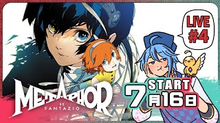 【長篇RPG】選民拉票開始▶7月16日『暗喻幻想：ReFantazio』part.4【迷子羽根】