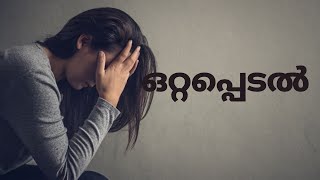 ഒറ്റപ്പെടൽ