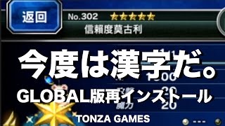 GLOBAL版再インストール。今度は全部漢字にしてみた。【頓挫GAMES/FFBE】