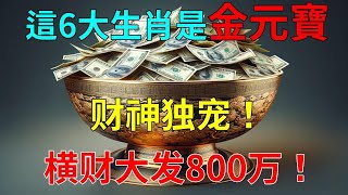 一路發發發！這6大生肖是金元寶，財神獨寵！被橫財砸中頭獎！橫財大發800萬！財運一飛沖天！賺錢如撿錢！鈔票堆滿屋！ 風水 運勢 佛教 生肖#運勢 #風水 #佛教 #生肖