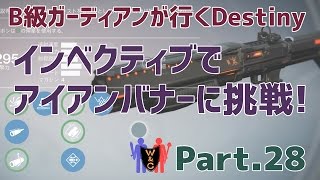 【Destiny：デスティニー】Part.28：インベクティブでアイアンバナーに挑戦！【B級ガーディアン】【夫婦実況】