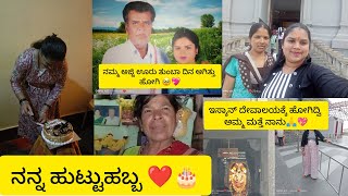 ನನ್ನ ಹುಟ್ಟುಹಬ್ಬದ ವ್ಲಾಗ್ 🎂😘| ನಮ್ಮ ಊರು ನೋಡಿ🥺🧿