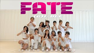 【(G)I-DLE  ''Fate''】2024手拉手藝能舞蹈夏令營 | 成果舞蹈影片 #4K高畫質