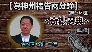 【為神州禱告兩分鐘】  (第102週) \