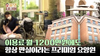 대기업이 작정하고 프리미엄 요양원을 짓는다면?ㅣ올댓시니어