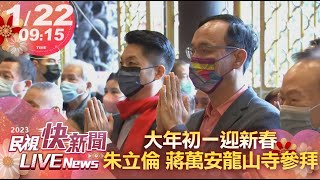 【LIVE】0122 大年初一! 國民黨朱立倫主席 北市長蔣萬安龍山寺參拜｜民視快新聞｜