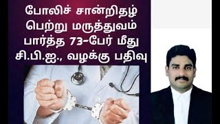 போலிச் சான்றிதழ் பெற்று மருத்துவம் பார்த்த 73-பேர் மீது சி.பி.ஐ. வழக்குப்பதிவு.