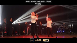 Жанна Низевич и Виктория Гагарина - Аллилуйя