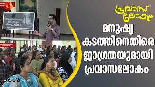 മനുഷ്യക്കടത്തിനെതിരെ ജാഗ്രതയുമായി പ്രവാസലോകം | Pravasalokam