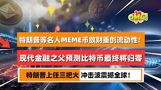 特朗普大肆宣传模因币崩盘！MEME币敛财吸干流动性！现代金融之父预测比特币将归零并给出了时间！川普上任三把火冲击波震撼全球！｜未来之声HuanTV