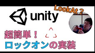 Unity超簡単！ロックオンの実装