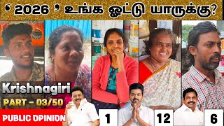 ‘𝟐𝟎𝟐𝟔’ உங்க ஓட்டு யாருக்கு? | Part - 03/50 Krishnagiri Rural | TVK vs DMK vs AIADMK | Public Opinion