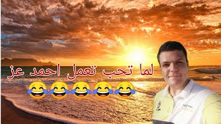 لما تحب تعمل (تقلد) احمد عز 😂😂😂