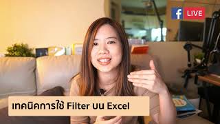 Live สอน เทคนิคการใช้ Filter บน Excel