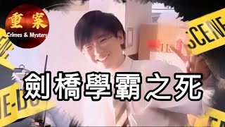 劍橋學霸因何喪生，愛上人妻還和其丈夫處成好兄弟？ #realstory #懸案