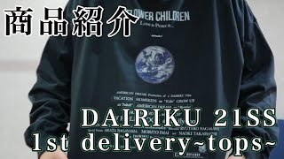 【Moore】DAIRIKU 21SS 1st delivery~tops編~ 定番のカットソーにブランド初のパックT！！どれもかっこええんじゃ......