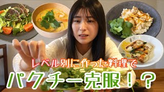 【苦手克服】唯一苦手なパクチー😱レベル別に作って食べた結果は、、！？