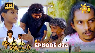 Akurata Yana Welawe - අකුරට යන වෙලාවේ | Episode 434 | 2024-10-30 | Hiru TV