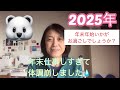 【2025年】年末年始いかがお過ごしでしょうか？今年もよろしくお願いします♡