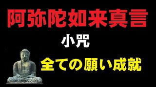 阿弥陀如来真言（あみだにょらいしんごん）小咒