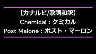【カナルビ/歌詞和訳】Chemical：ケミカル - Post Malone：ポスト・マーロン