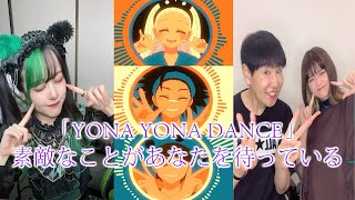 TikTok まとめ 日本ティックトック っこいいTikTok集｢素敵なことがあなたを待っている｣tikotk ゆら猫 #「YONA YONA DANCE」